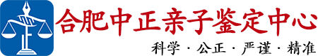 中正DNA合肥亲子鉴定中心